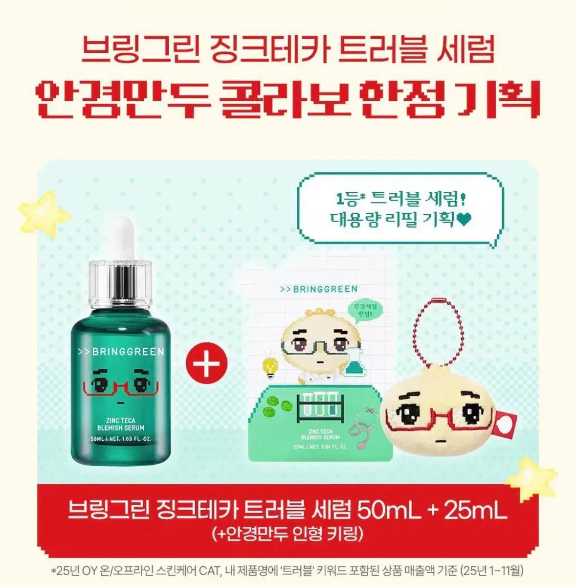 [BRINGGREEN X ANKYUNGMANDOO] ZINC TECA BLEMISH SERUM BRINGGREEN Skincare Set